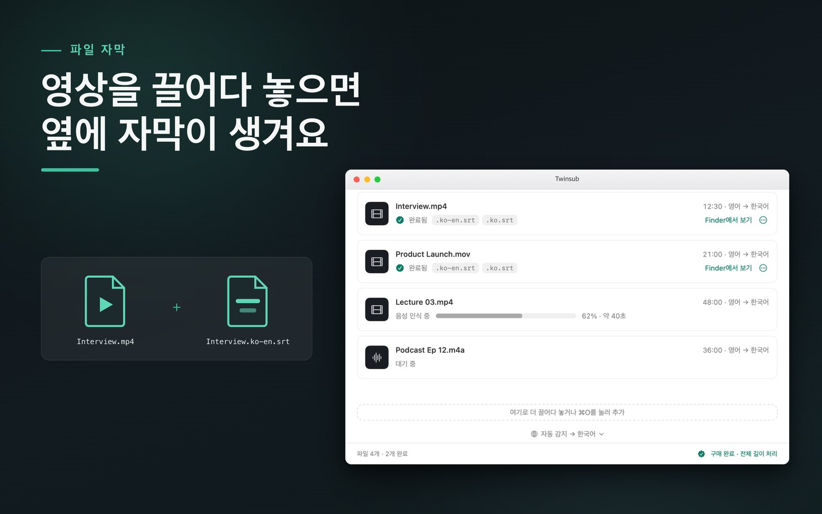 Twinsub 메인 창: 대기열의 영상은 처리가 끝났고 옆에 생성된 자막 파일이 나란히 보인다