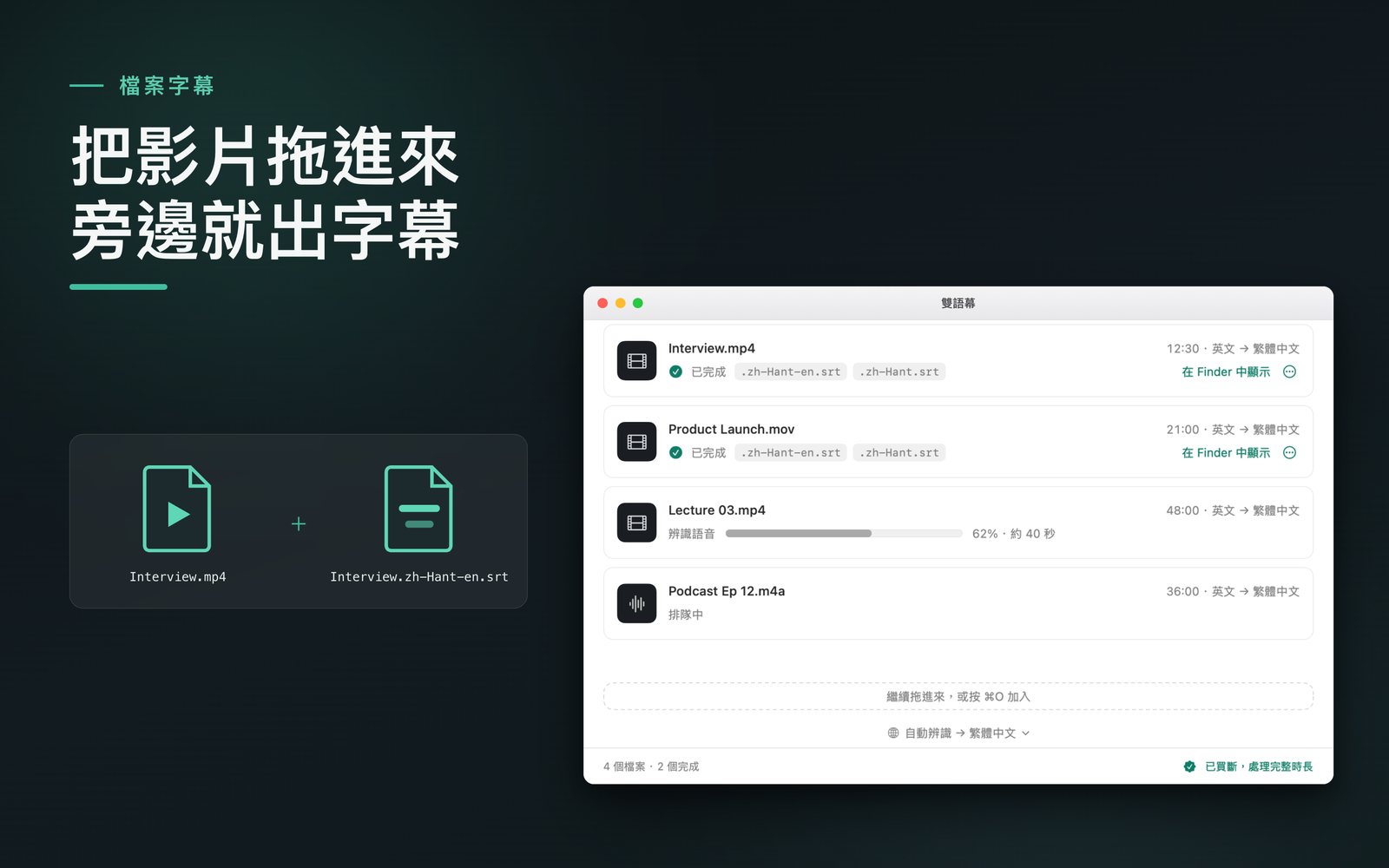 雙語幕主視窗截圖：影片佇列裡已處理完成的影片，旁邊列出產生的字幕檔