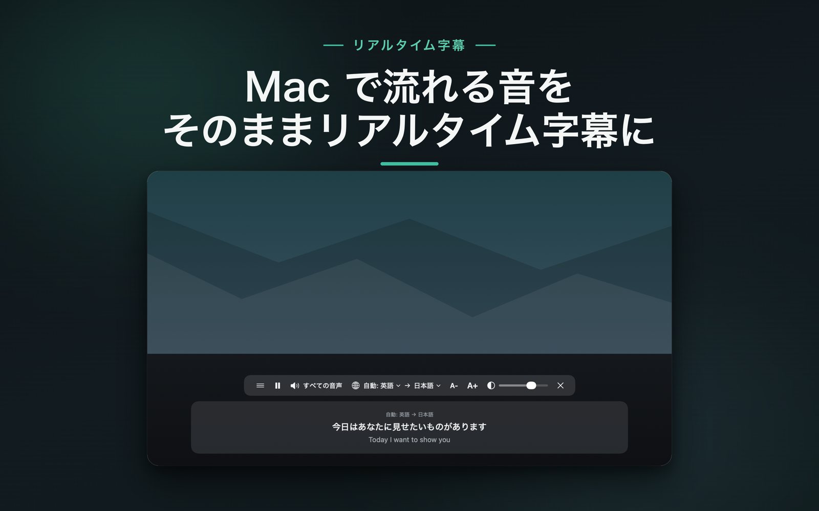 リアルタイム字幕：画面下のフローティング字幕。上に訳文、下に原文