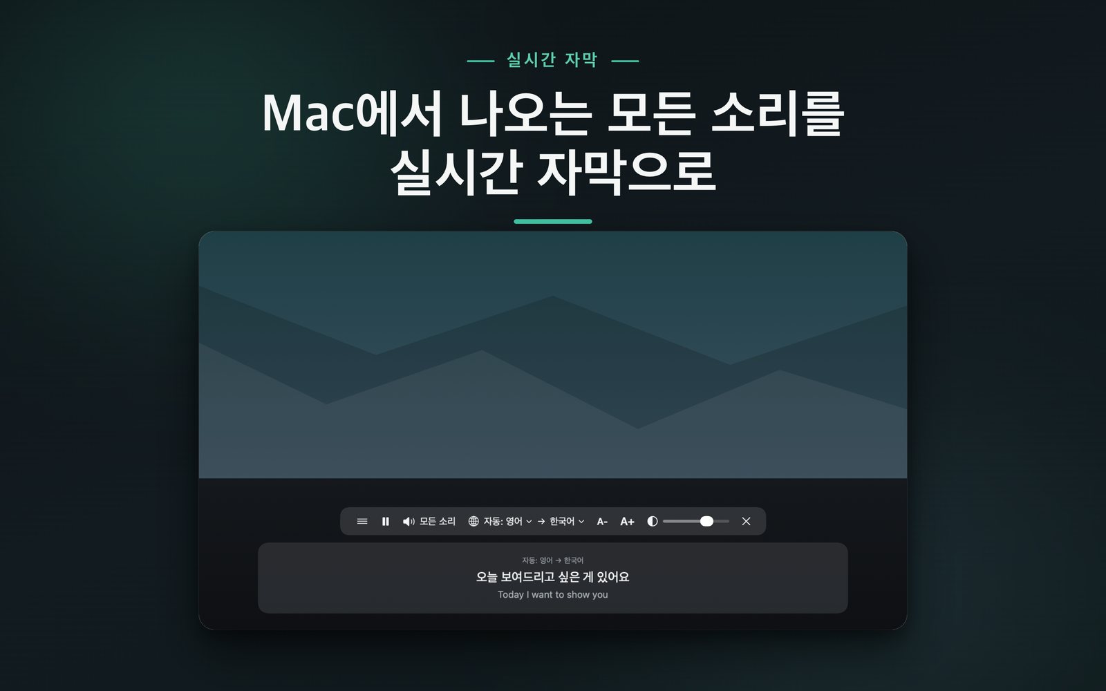 실시간 자막: 화면 아래에 떠 있는 자막. 위에는 번역문, 아래에는 원문