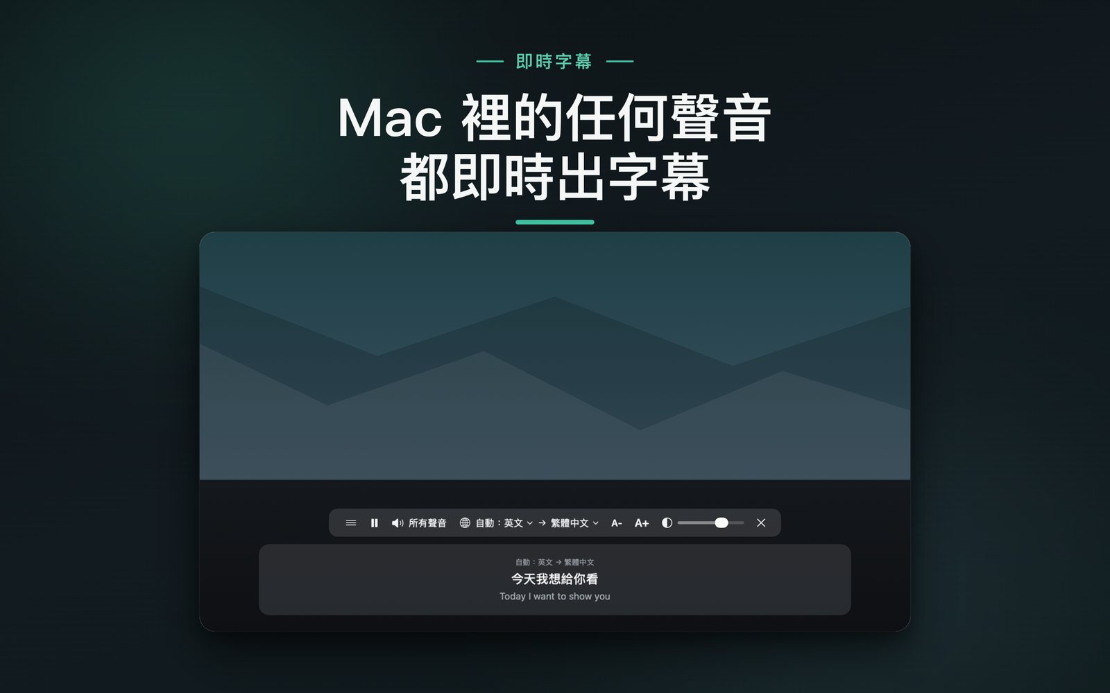 即時字幕截圖：螢幕底部的懸浮字幕，上面是譯文，下面是原文